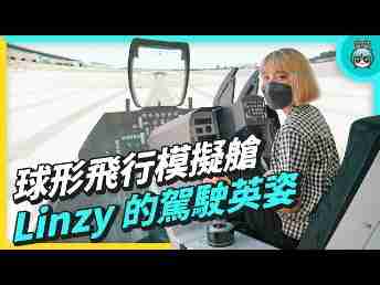 2022 AUOx 电獭少女 | 巨型曲面 LED 摄影棚！！！球形飞行驾驶舱！！一起逛Wepay